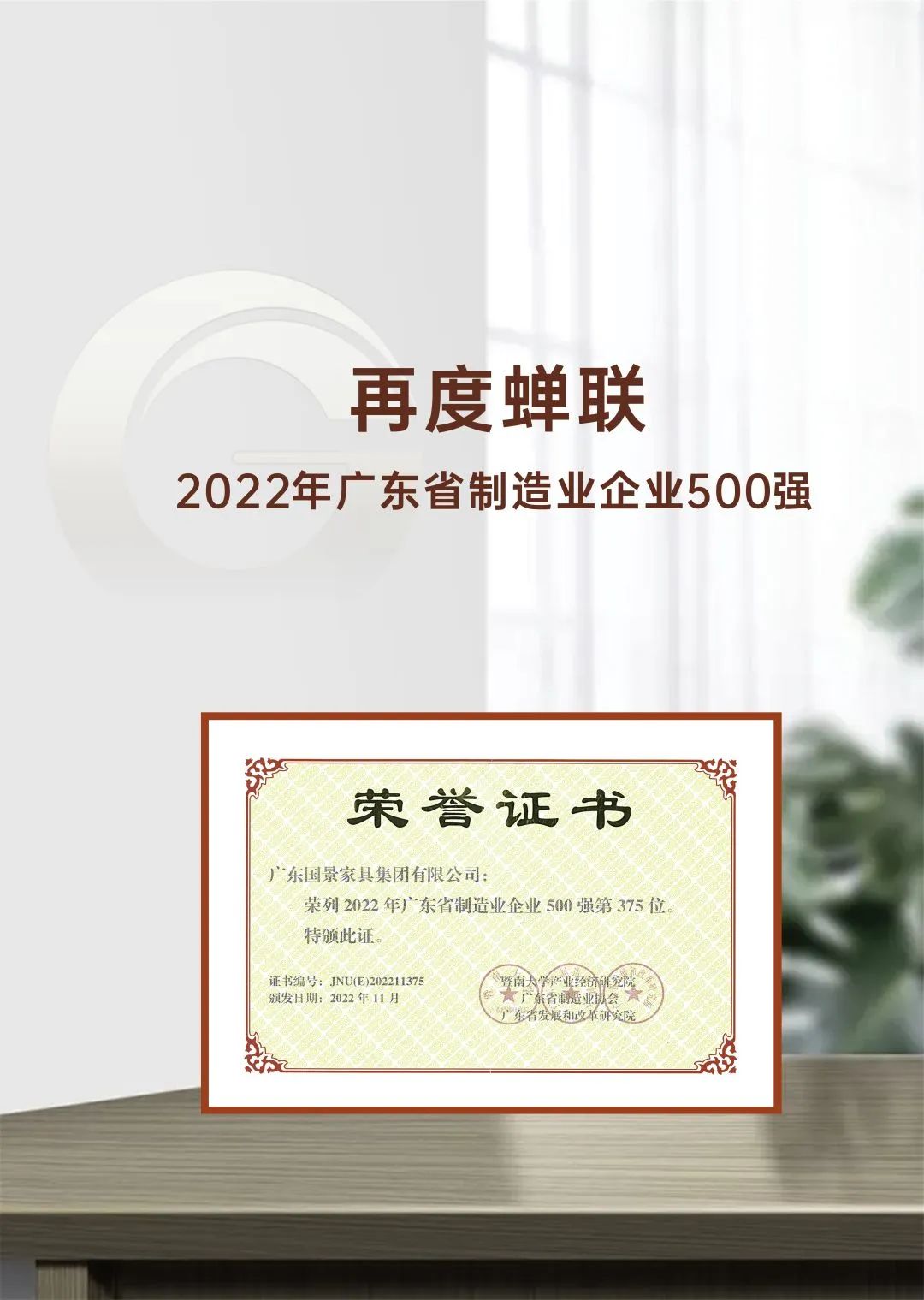国景家具集团再度蝉联“2022年广东省制造业企业500强”称号！
