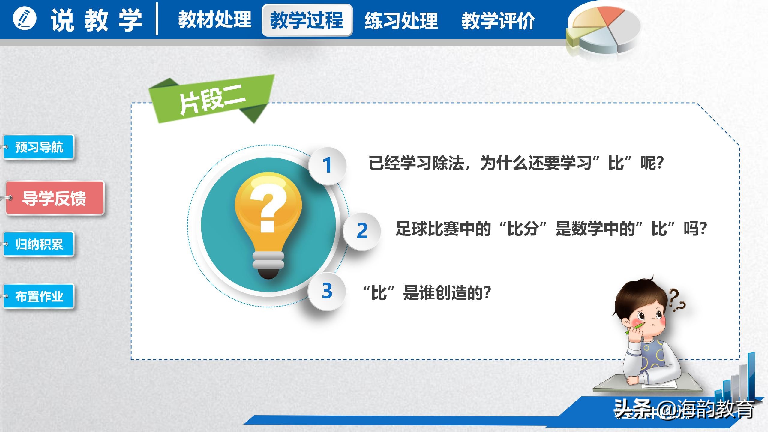 顺德数学之窗丨大良实验小学潘宏业《生活中的比》说课分享