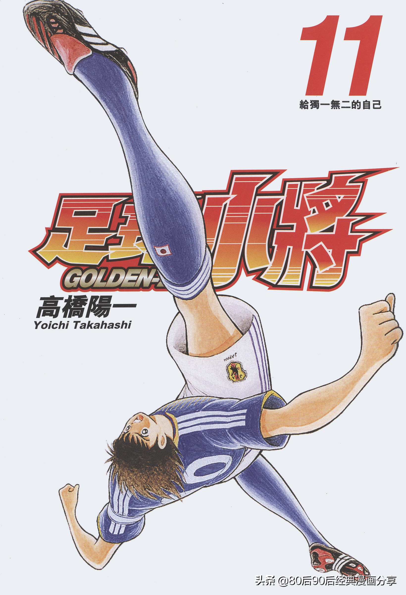 足球小將.GOLDEN-23卷011上