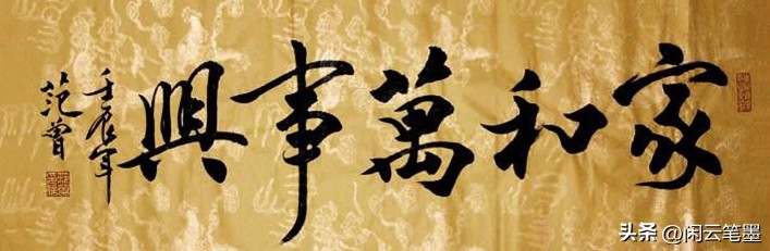 吴海友书法欣赏家和万事兴,杨再春写家和万事兴书法作品图片