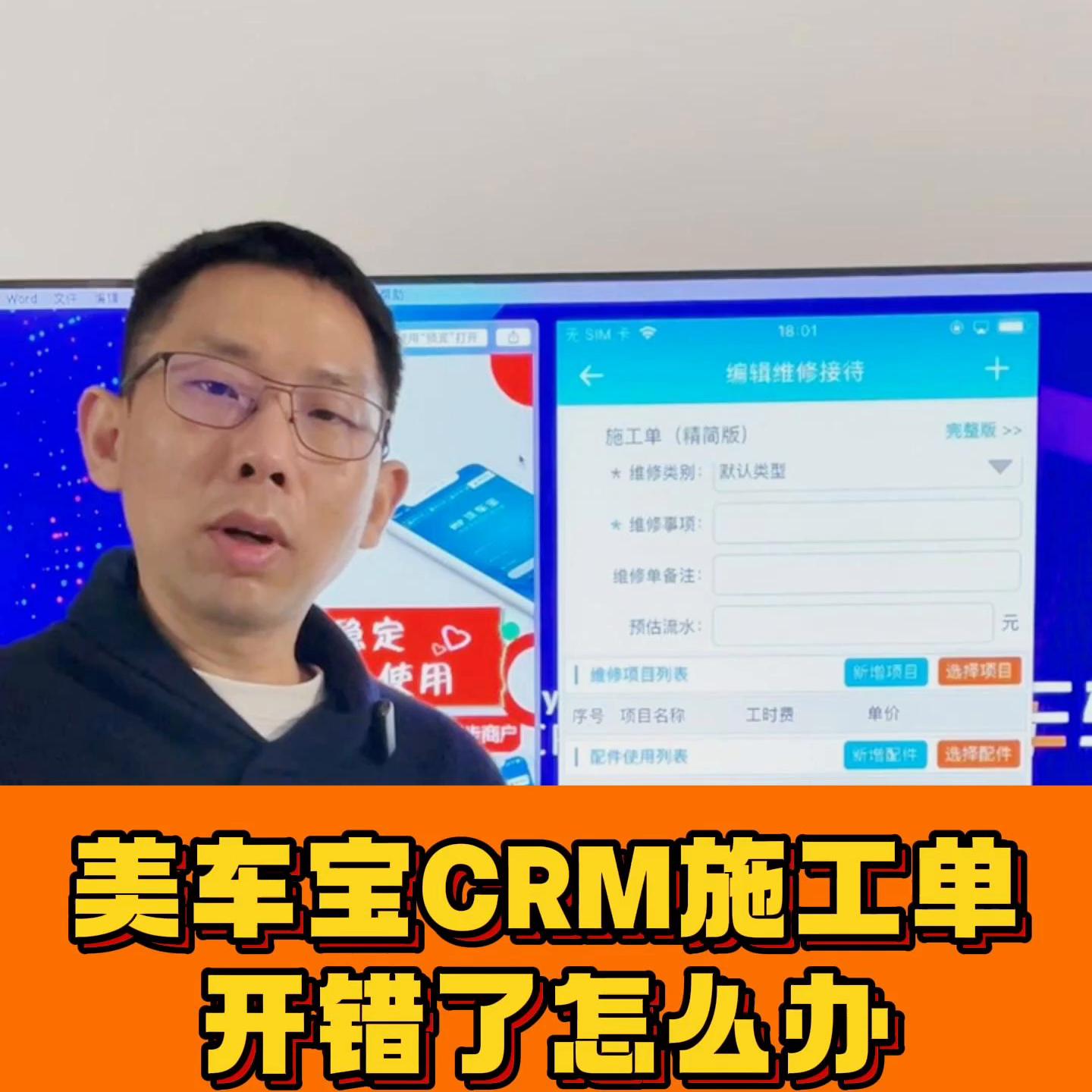 美车宝CRM-施工单开错了怎么办。#同城热门