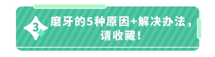 娃睡觉磨牙，不能放任不管！5大后遗症，毁掉牙齿毁脸型