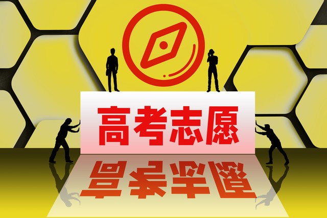 安徽省2022年高考志愿的填报指导,新高考对填报高考志愿有什么影响