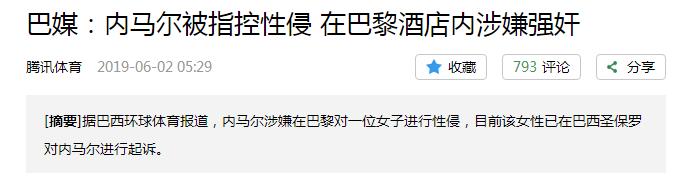20个绯闻女友，19岁当爸，被指控性侵，内马尔如何逆袭？