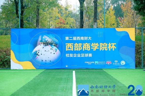 吹响集结号角，讲好足尖故事｜第二届西部商学院校友企业足球赛隆重开幕