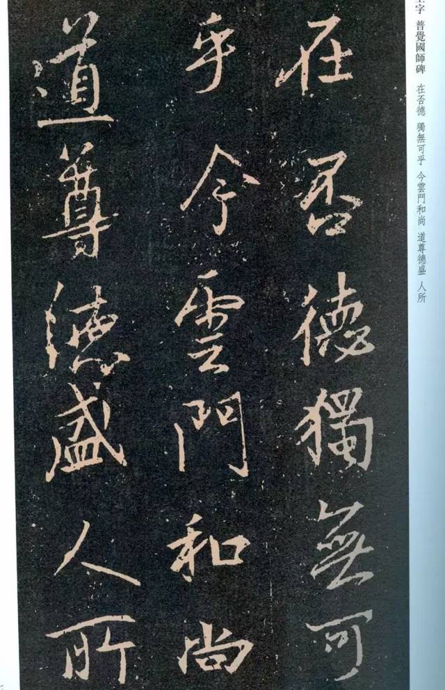 一起刷大图|西泠绝品：王羲之《普觉国师碑铭》，实在太辣眼