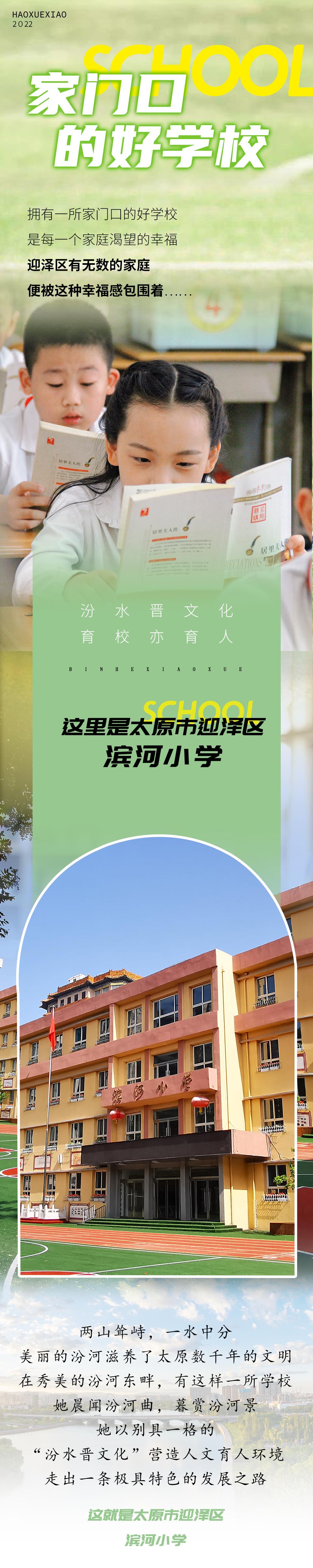 家门口的好学校有哪些,滨河小学简介