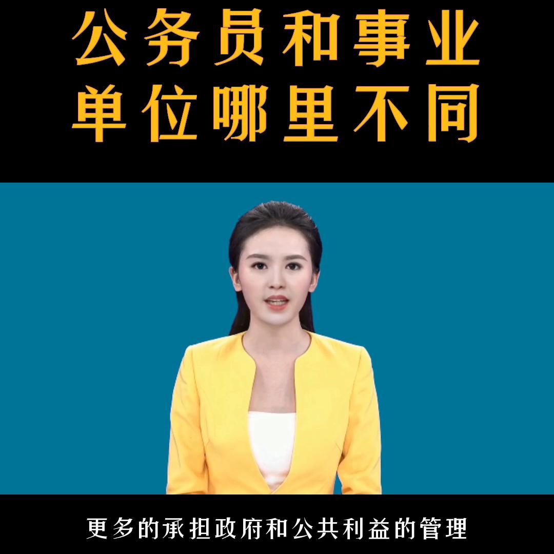 公务员退休和事业单位有什么不同,公务员和事业单位哪个好考