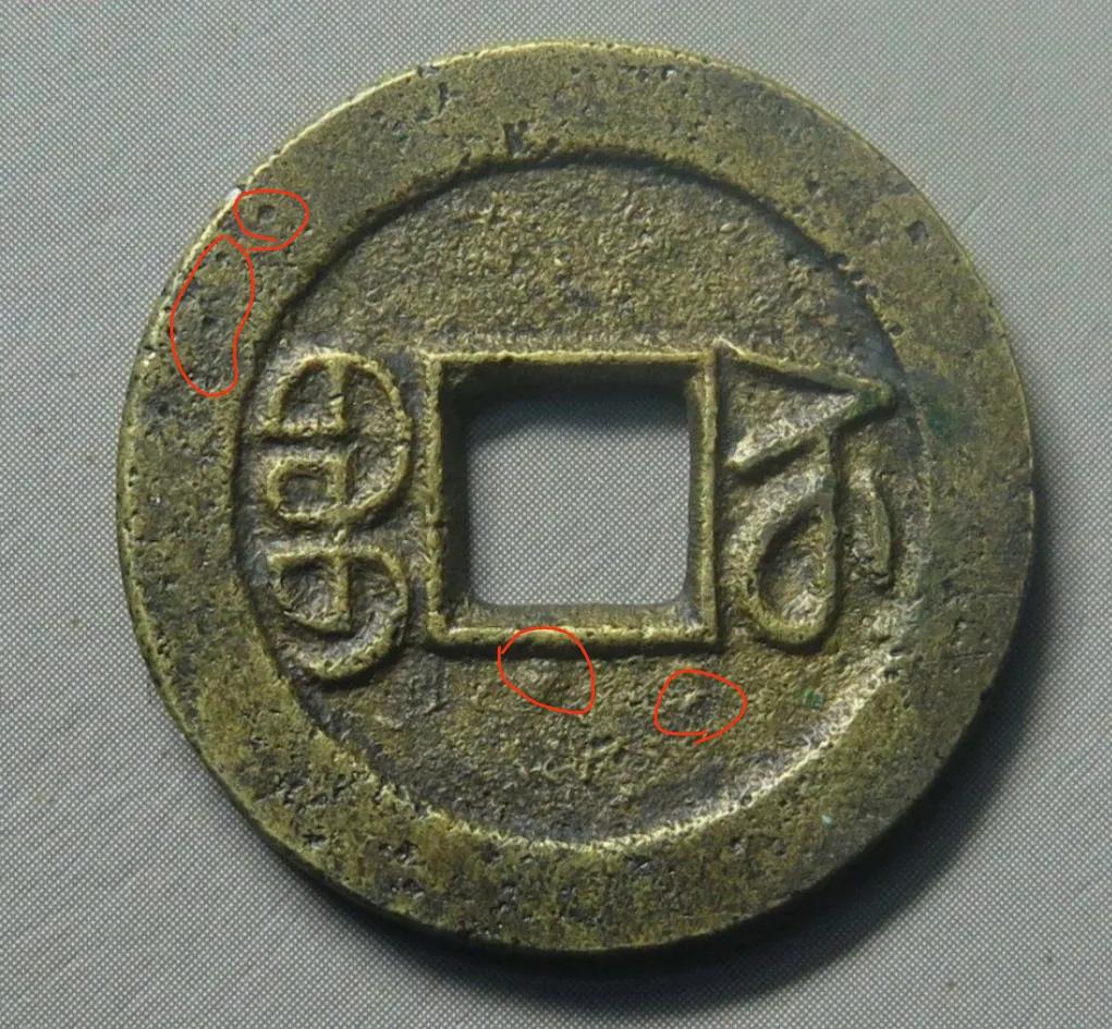 以假乱真最容易骗人的十种假古币,同模古币