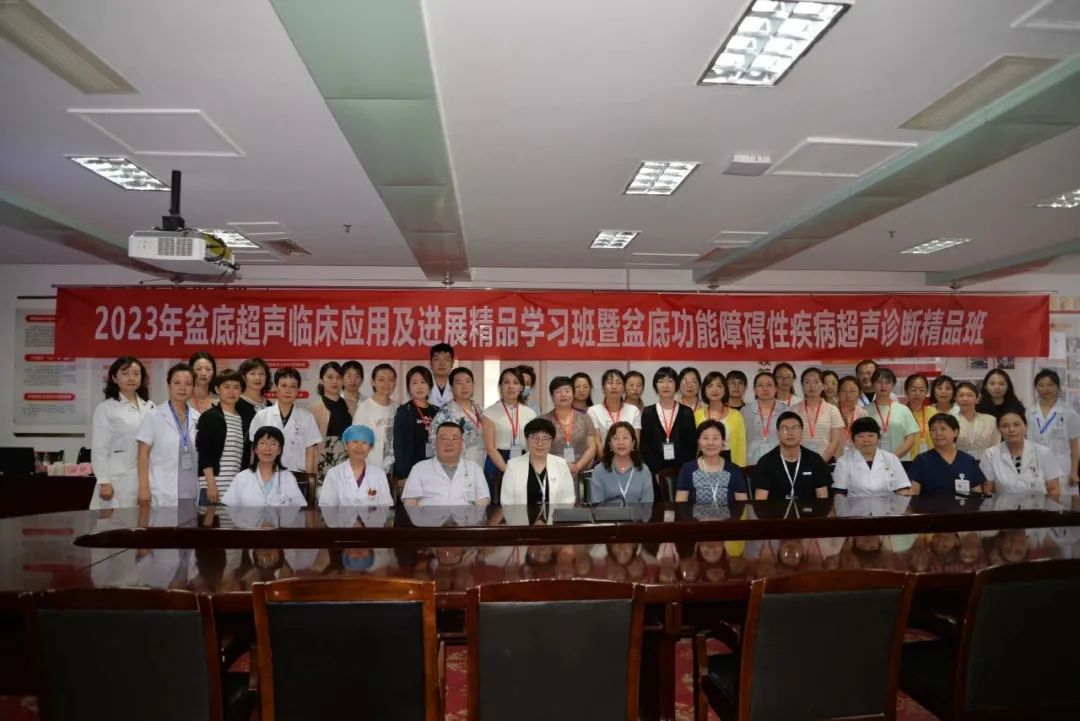 2023年盆底超声临床应用及进展精品培训班暨盆底功能障碍性疾病超声诊断精品班圆满落幕