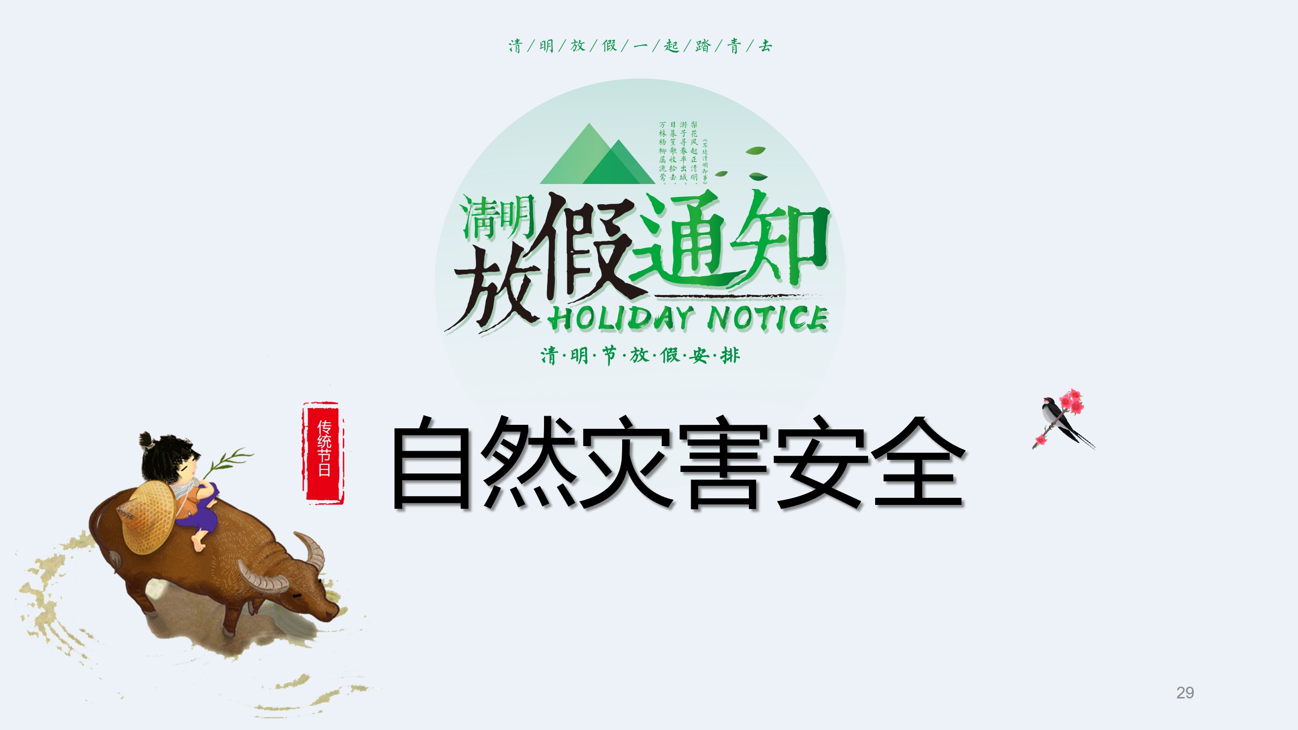 清明节前安全教育主题班会ppt,清明节假期安全教育主题班会课件