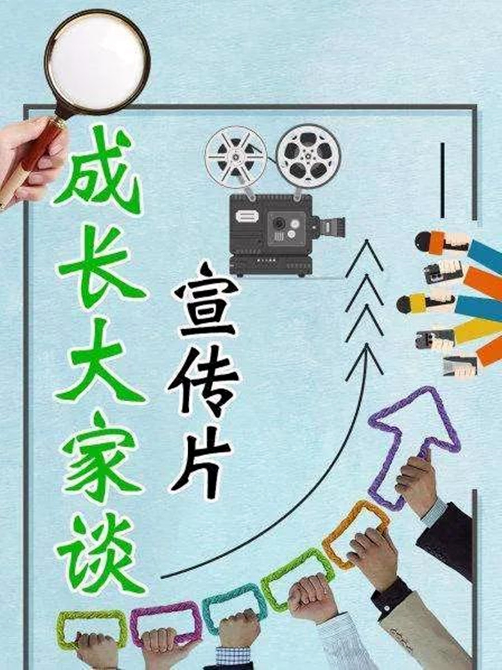 「杏坛历春秋」“成长大家谈”话题接龙