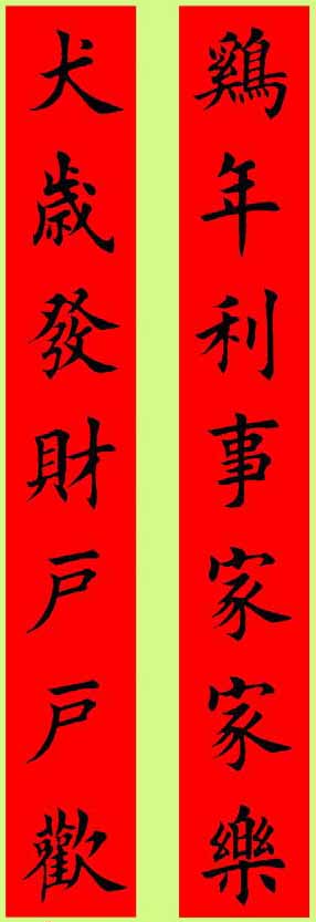 田楷春联集字古诗,田楷春联集字书法作品欣赏