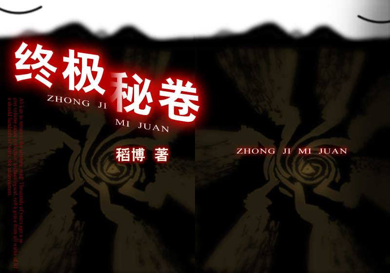 第31章“流水”-小说《终极秘卷》修订版-稻博著