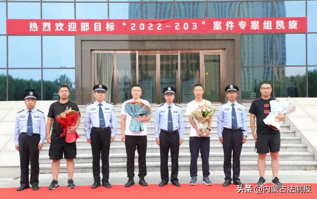 达拉特旗公安局举行欢迎仪式，迎接“3.19*私走**贩卖运输制造*品毒**案”专案组凯旋