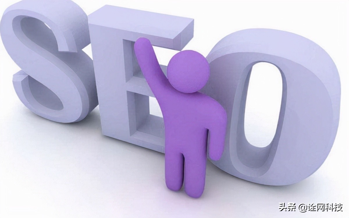 诠网科技seo需要知道什么,诠网科技外链给seo带来哪些影响