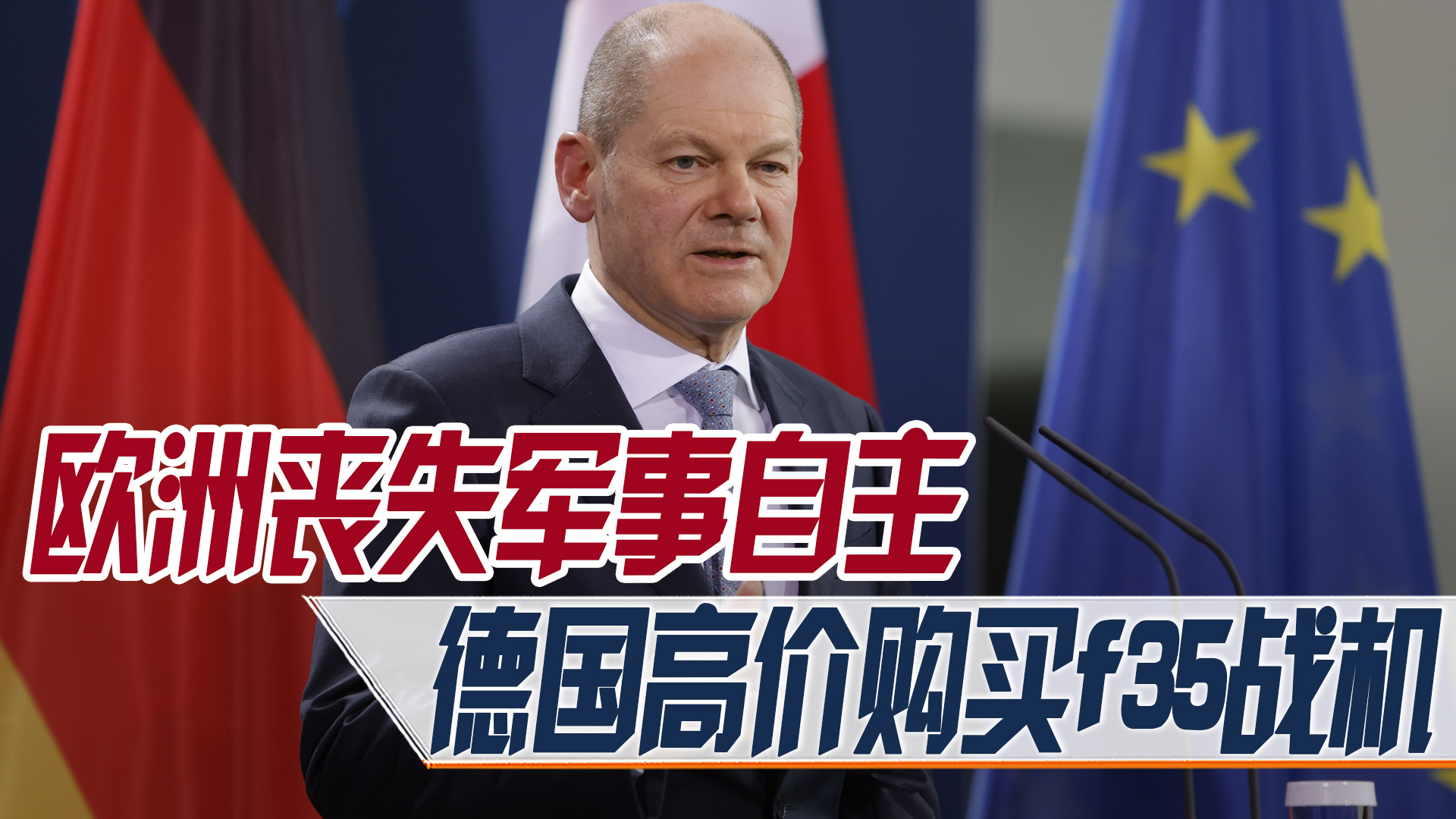 欧洲丧失军事自主，德国耗资100多亿欧元，高价购买美国f35战机