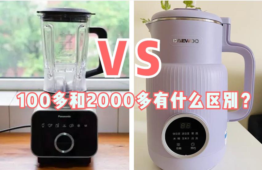 300块钱买的破壁机,有必要买几千块钱的破壁机吗