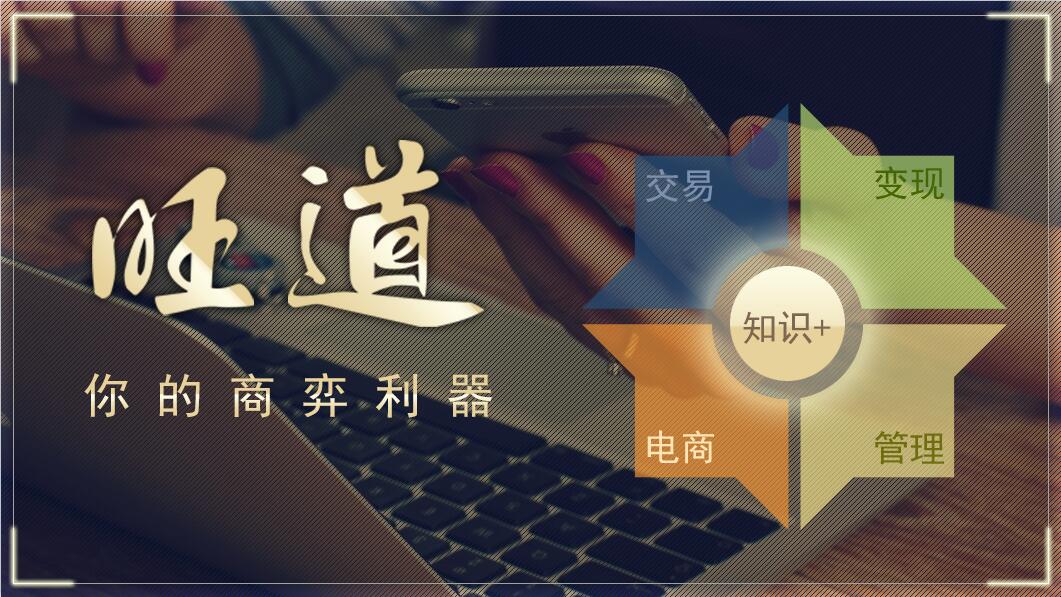 【旺道商弈】企业运营:如何做“知识付费”的营销推广?