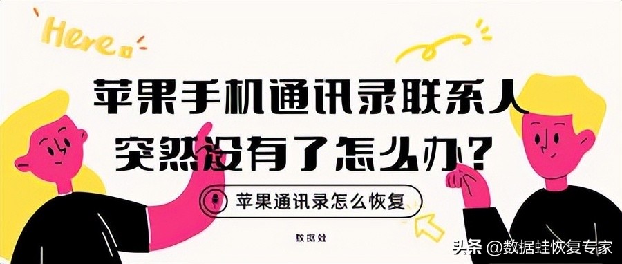 苹果如何恢复通讯录联系人,苹果通讯录联系人如何恢复