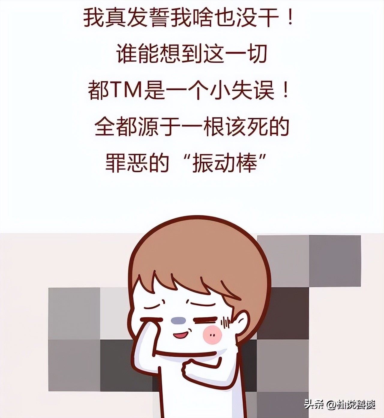 男友与“震动棒”的故事，这也太搞笑了吧！