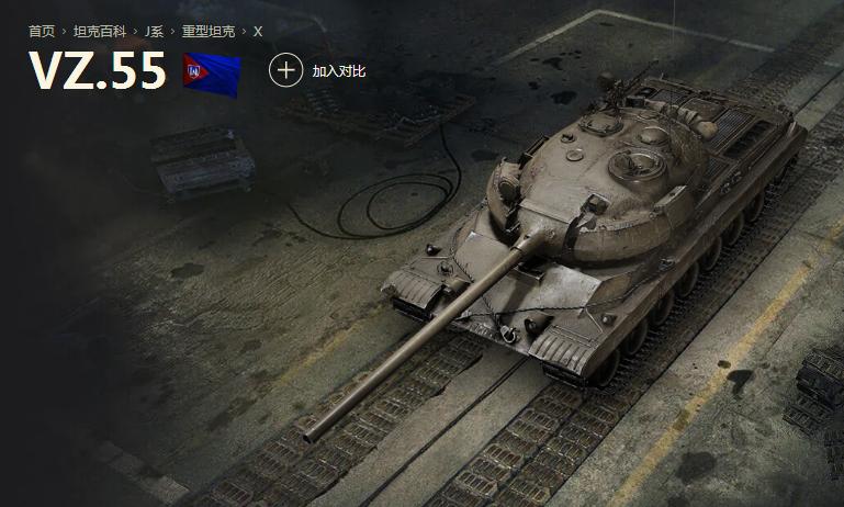 坦克世界vz55削弱什么,vz.55坦克哪个国家的