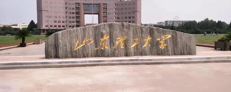 介绍电气、机械为特色的山东理工大学