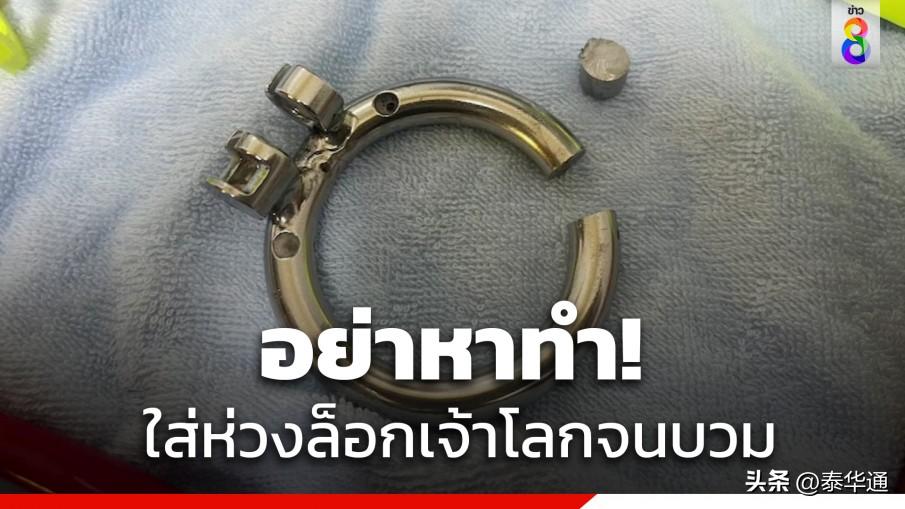 芭提雅老外玩好大！生殖器套金属环后无法取下肿胀疼痛紧急求救