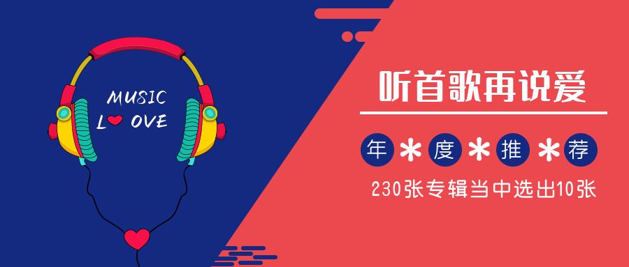年终特稿：听完230张全新华语音乐专辑，这几张值得分享