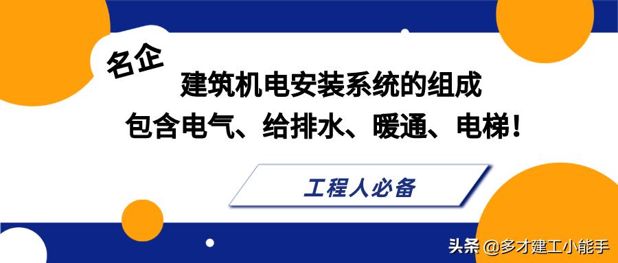 名企：建筑机电安装系统的组成，包含电气、给排水、暖通、电梯