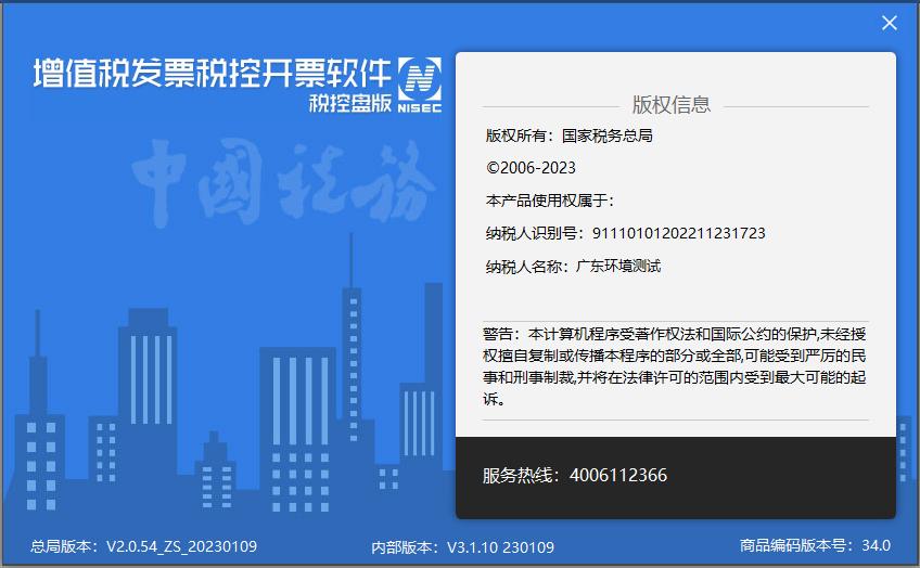 软件更新|增值税发票税控*票开**软件（税控盘版）V2.0.54ZS20230109