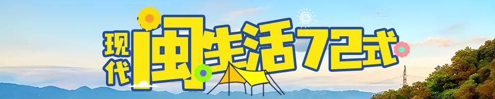 现代闽生活72式丨来厦门“茶桌仔”，做懂生活的仔！