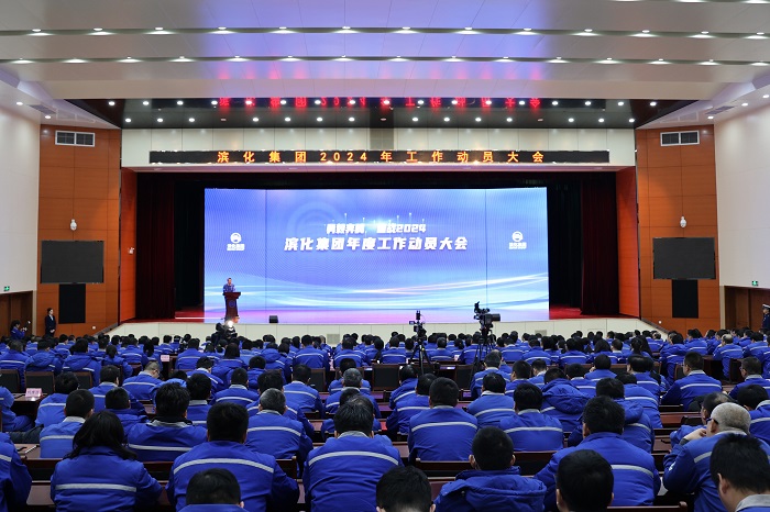 滨化集团2023总结表彰大会,滨化集团2024最新公告