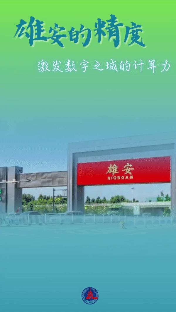 未来已来十景看雄安,百闻不如一见在线观看