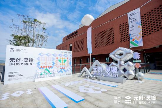 陵水首届元创灵镜科技艺术节,首届陵水元创灵镜科技艺术节