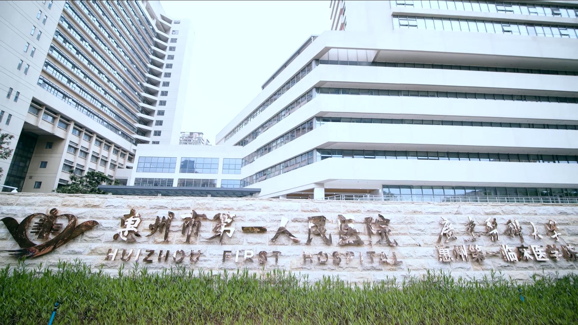 家门口的优质医疗服务,惠州市第一人民医院简介