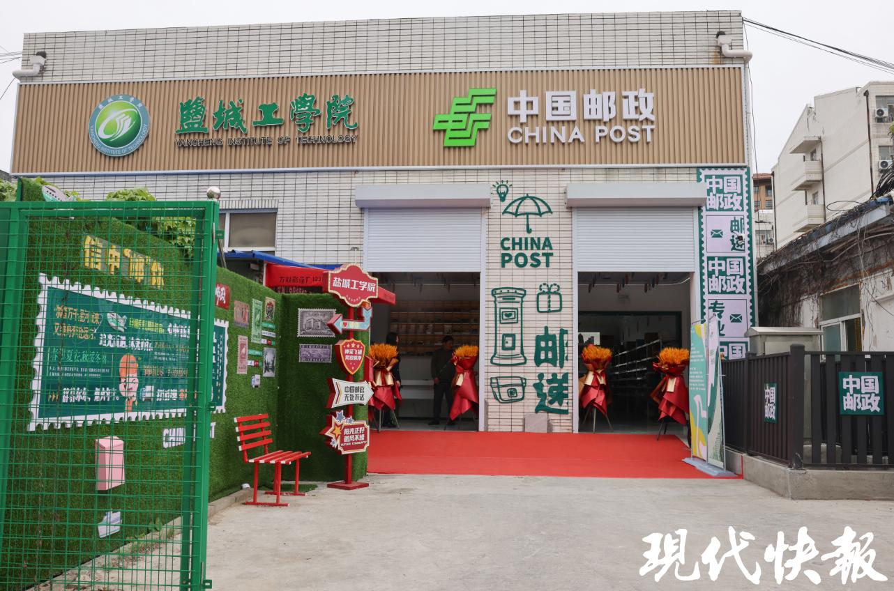 盐城工学院邮政,邮局盐城工学院