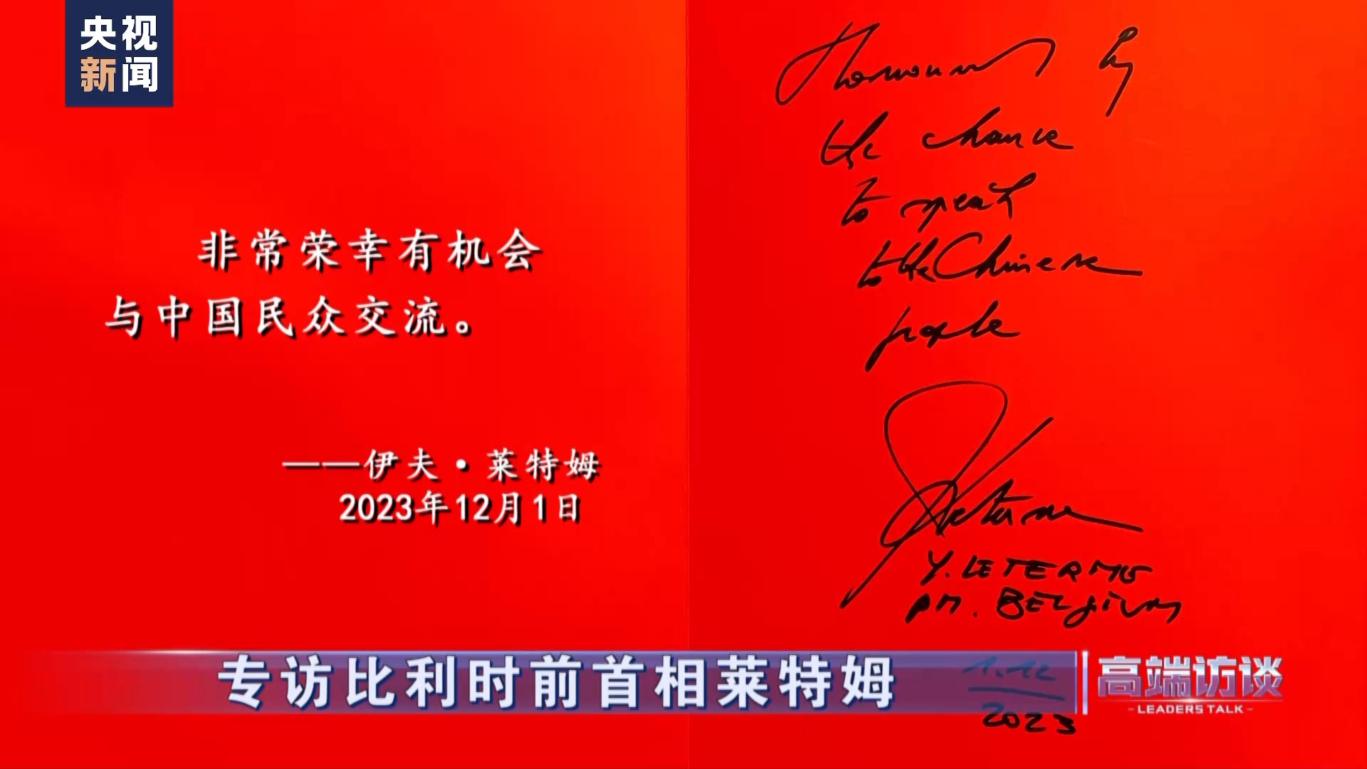 专访厄齐尔,央视高端访谈比利时前首相