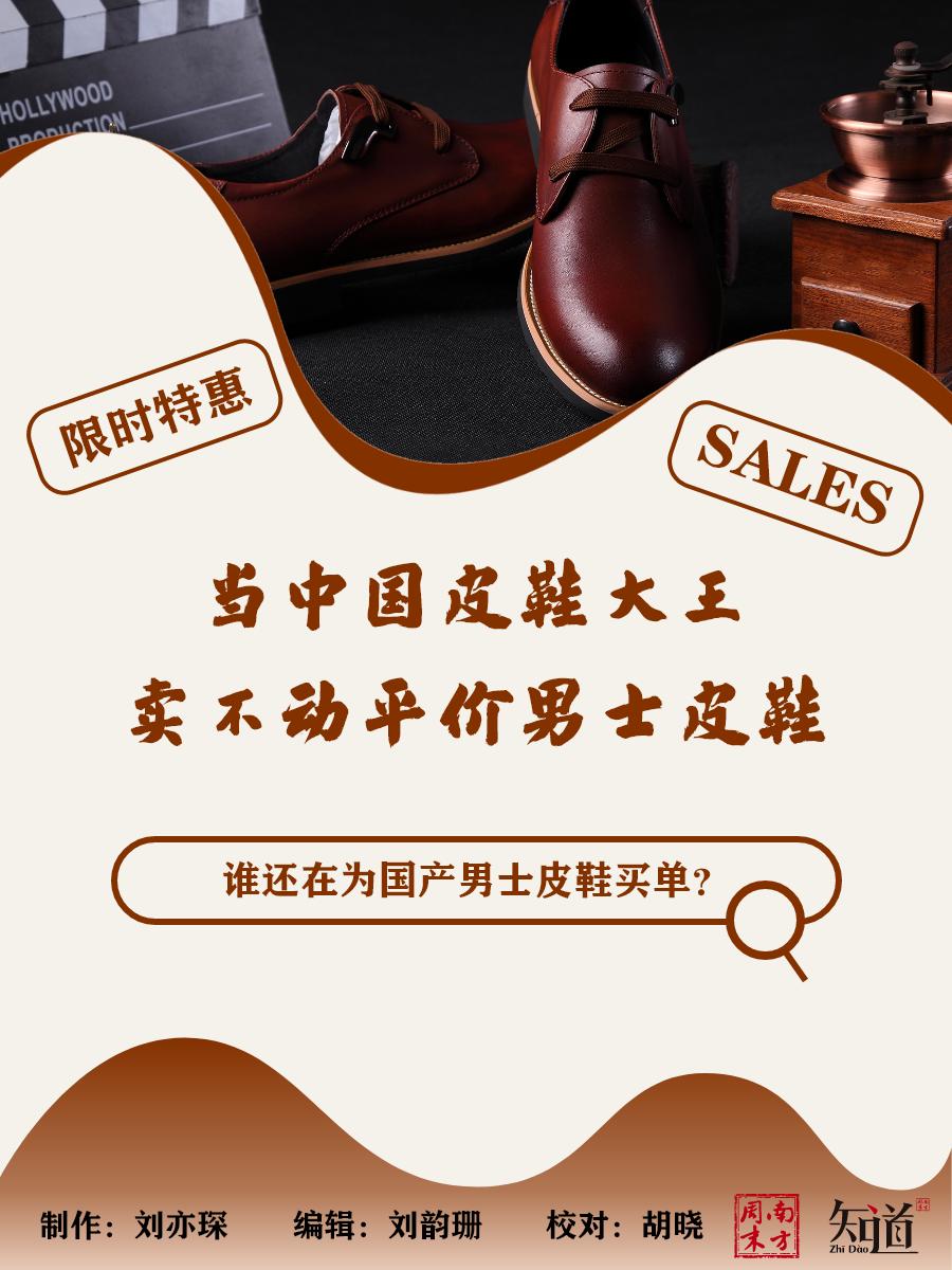 皮鞋大王卖劣质鞋,中国皮鞋大王