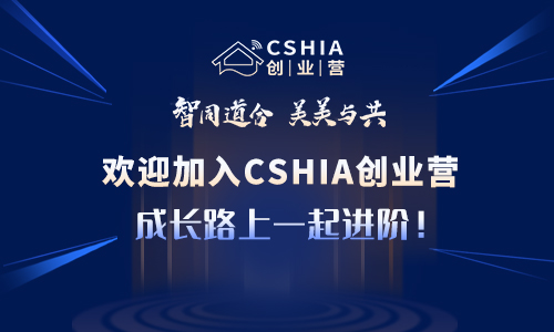 CSHIA微课|易探副总经理朱小兵分享《微波雷达传感器的创新型应用及实践》
