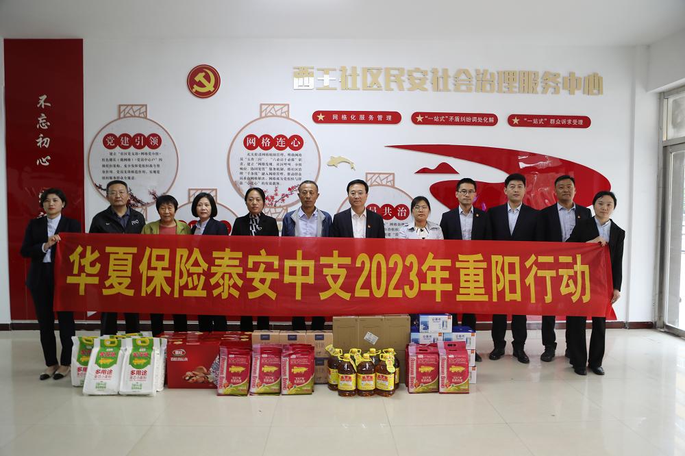 慈善映夕阳·重阳送温暖——*安泰**市保险行业协会联合华夏保险*安泰**中心支公司开展重阳行动