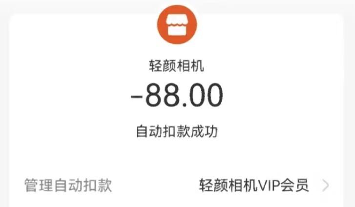 app会员自动高价续费整治,app会员自动续费但没有扣费记录