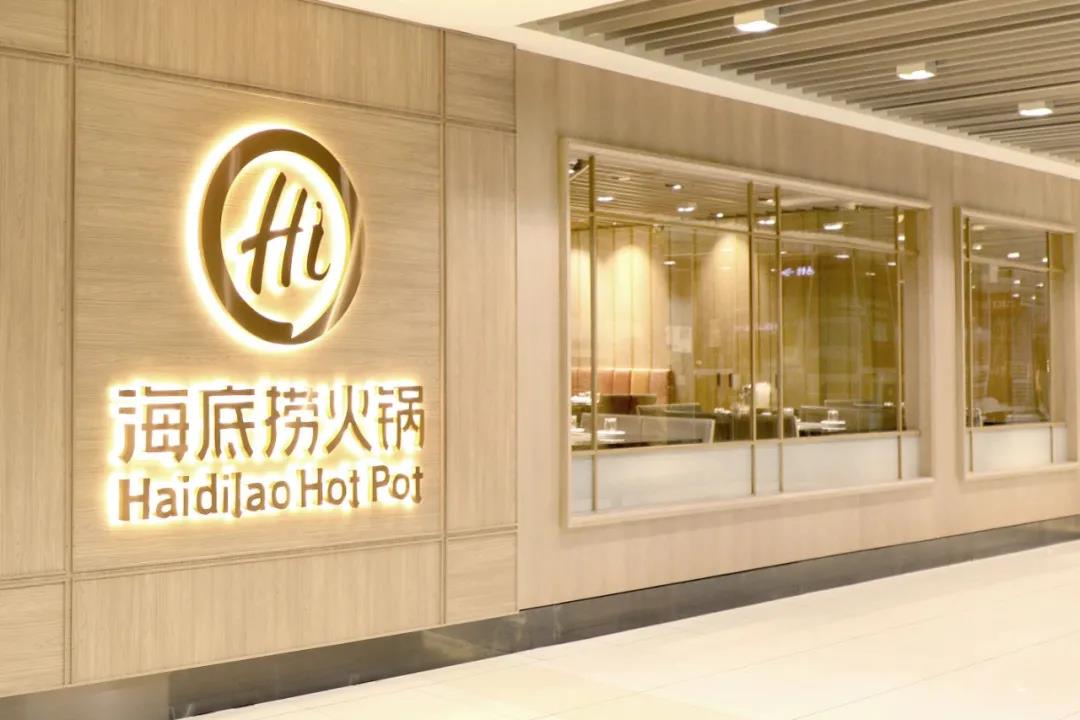 海底捞宣布关停300多家门店,海底捞将关停约300家店