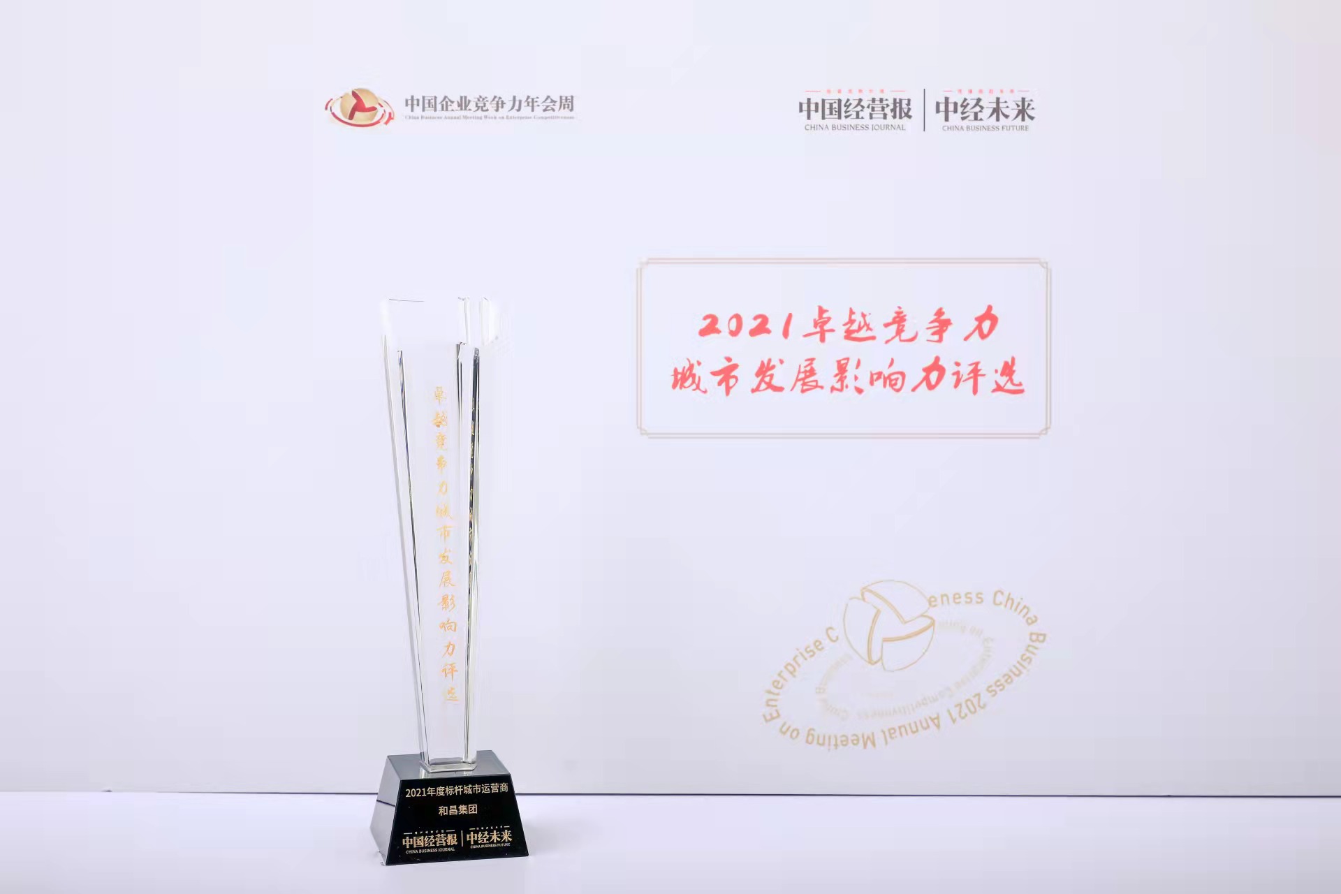 和昌集团荣获“2021年度标杆城市运营商”