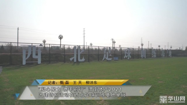 凝心聚力拼搏奉献的团建活动视频,凝心聚力继往开来团建活动