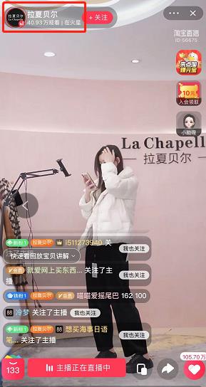 拉夏贝尔40万直播间,拉夏贝尔云集直播间