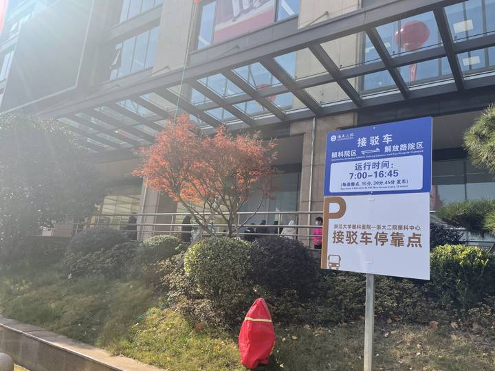 浙大医学院附属第二人民医院眼科,浙大附属二院眼科