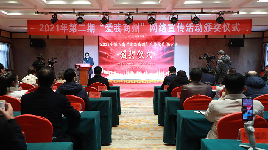 2021年第二期“爱我商州”网络宣传活动颁奖仪式举行