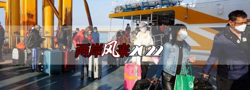 金门争取清明复航，两岸“小三通”能否复航？“症结”在这里