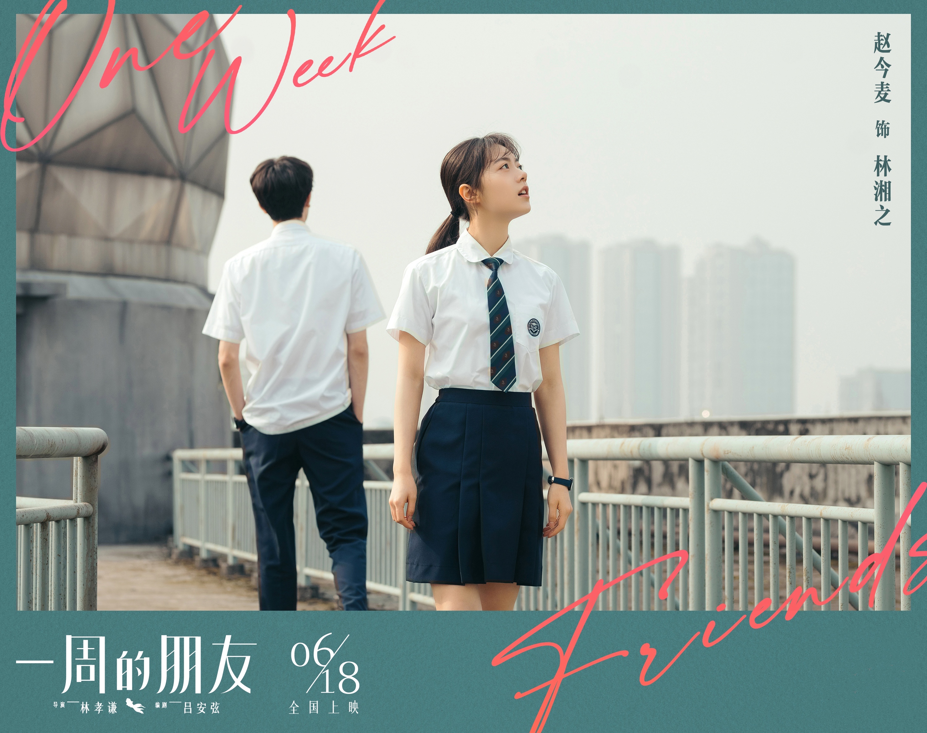 《一周的朋友》曝终极预告赵今麦演绎青春的秘密@好友明日影院见